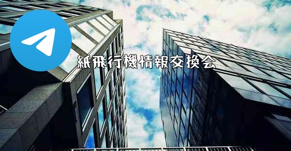 紙飛行機情報交換会