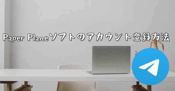 Paper Planeソフトのアカウント登録方法