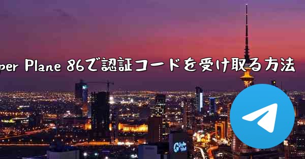Paper Plane 86で認証コードを受け取る方法