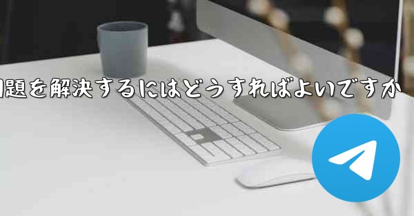紙飛行機は認証コードを受信できません国産の紙飛行機が認証コードを受信できない問題を解決するにはどうすればよいですか