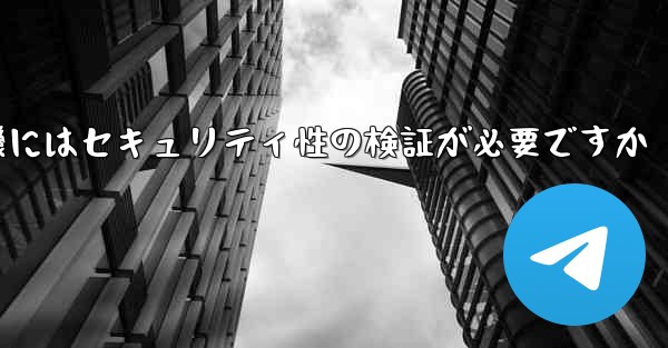 紙飛行機にはセキュリティ性の検証が必要ですか