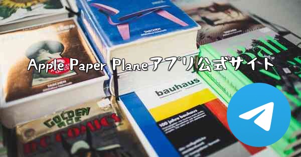 Apple Paper Planeアプリ公式サイト