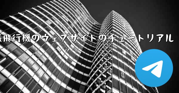 紙飛行機のウェブサイトのチュートリアル