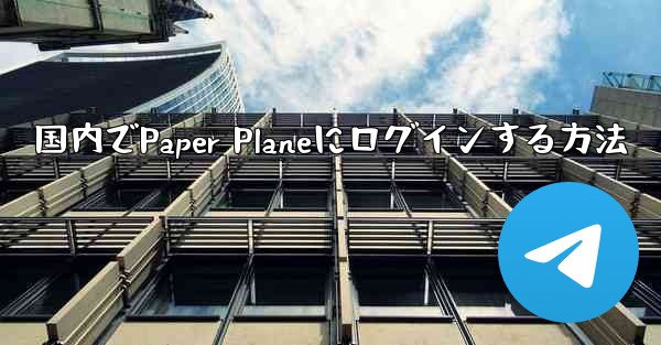 国内でPaper Planeにログインする方法