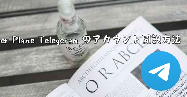 Paper Plane Telegeram のアカウント開設方法
