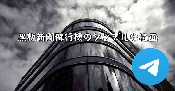 黒板新聞飛行機のシンプルな描画