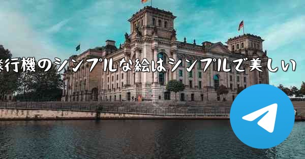 紙飛行機のシンプルな絵はシンプルで美しい