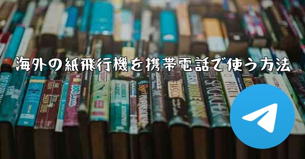 海外の紙飛行機を携帯電話で使う方法