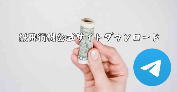 紙飛行機公式サイトダウンロード