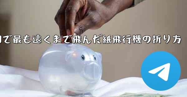 中国で最も遠くまで飛んだ紙飛行機の折り方