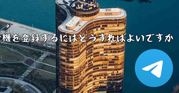 中国の携帯電話で紙飛行機を登録するにはどうすればよいですか
