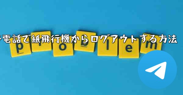 携帯電話で紙飛行機からログアウトする方法
