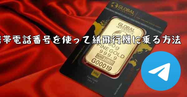 <b>携帯電話番号を使って紙飛行機に乗る方法</b>
