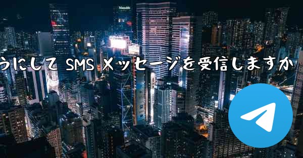 Paper Plane はどのようにして SMS メッセージを受信しますか