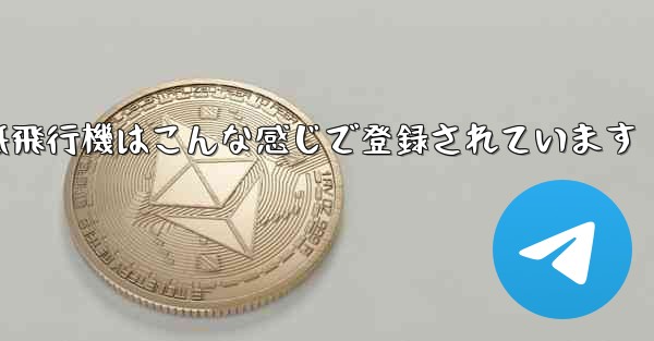紙飛行機はこんな感じで登録されています