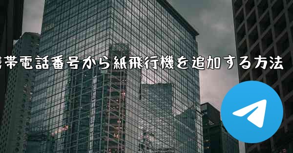 携帯電話番号から紙飛行機を追加する方法