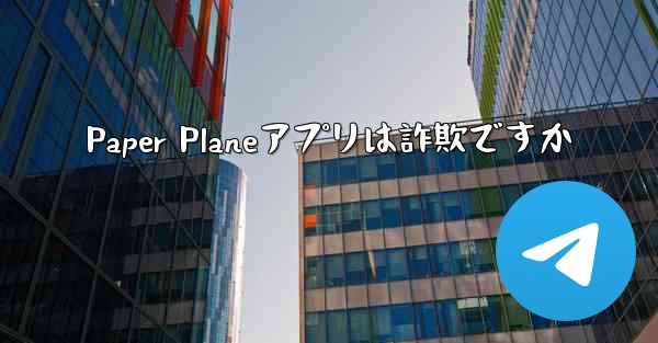 <b>Paper Planeアプリは詐欺ですか</b>