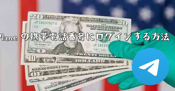 米国で Paper Plane の携帯電話番号にログインする方法