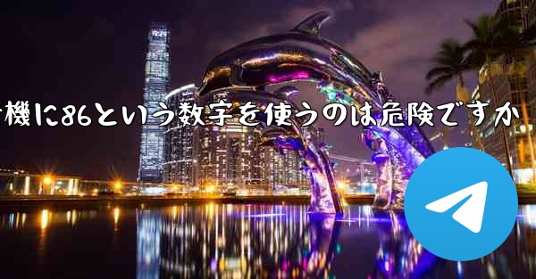 紙飛行機に86という数字を使うのは危険ですか