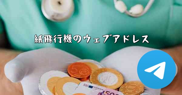 紙飛行機のウェブアドレス