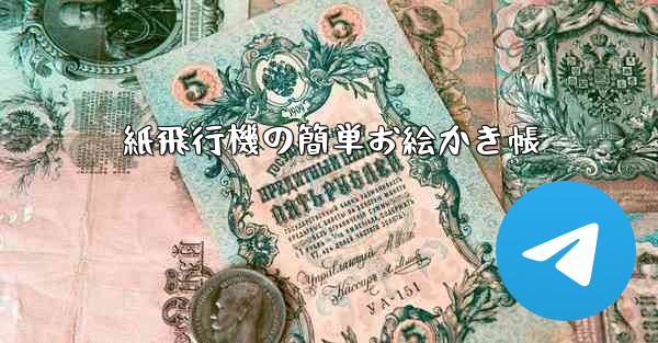 紙飛行機の簡単お絵かき帳