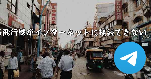 紙飛行機がインターネットに接続できない