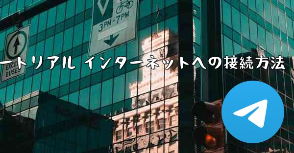 <b>紙飛行機搭乗チュートリアル インターネットへの接続方法</b>