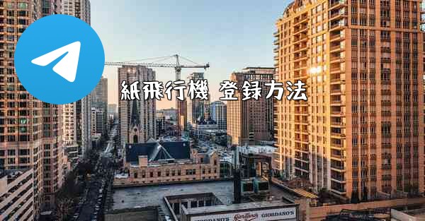 紙飛行機 登録方法