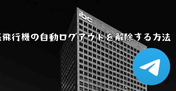 紙飛行機の自動ログアウトを解除する方法