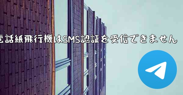 Huaweiの携帯電話紙飛行機はSMS認証を受信できません