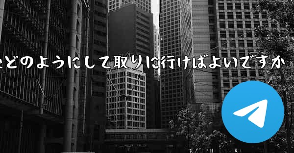 紙飛行機がキャンセルされた後どのようにして取りに行けばよいですか