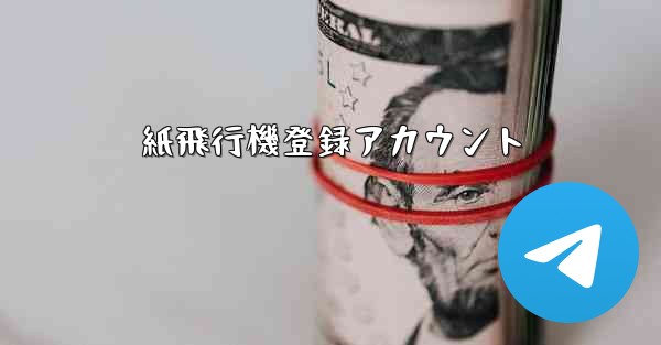 <b>紙飛行機登録アカウント</b>