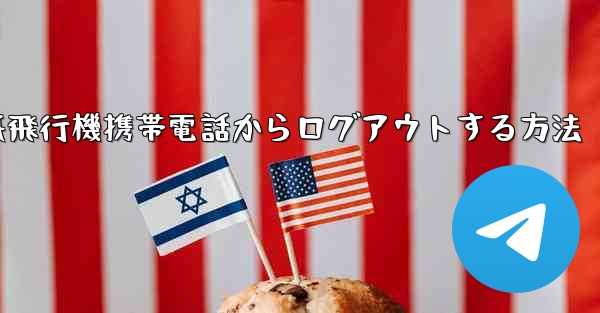 紙飛行機携帯電話からログアウトする方法