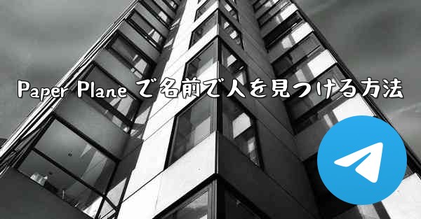 Paper Plane で名前で人を見つける方法