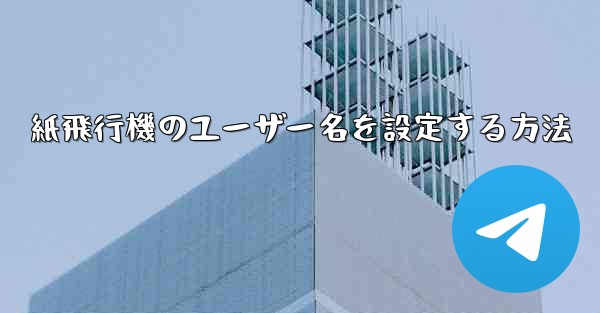 紙飛行機のユーザー名を設定する方法