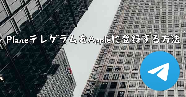 Paper PlaneテレゲラムをAppleに登録する方法