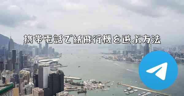 携帯電話で紙飛行機を遊ぶ方法