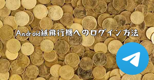 Android紙飛行機へのログイン方法