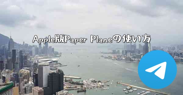 Apple版Paper Planeの使い方