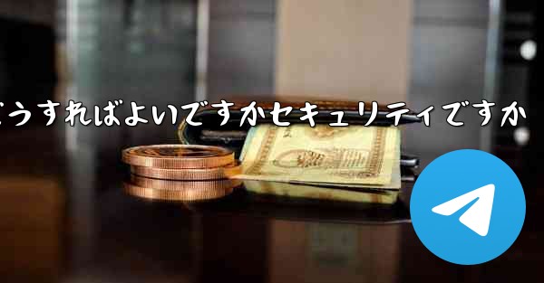 <b>中国でPaper Planeアカウントを登録するにはどうすればよいですかセキュリティですか</b>