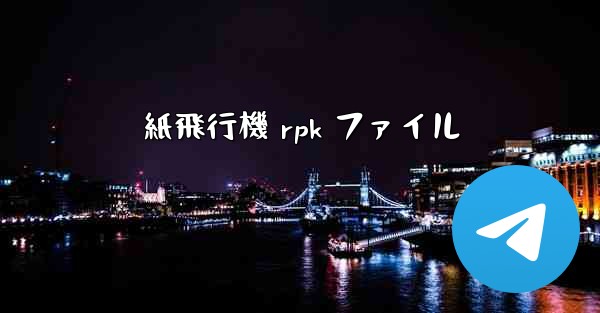 紙飛行機 rpk ファイル