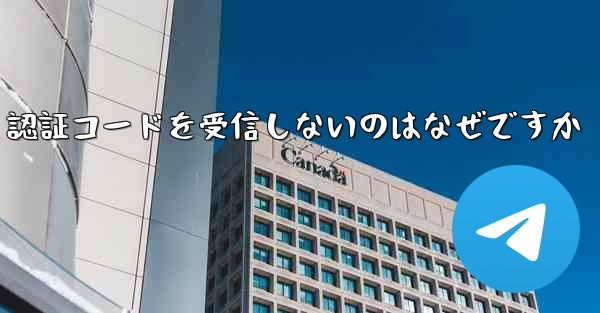 Paper Plane が SMS 認証コードを受信しないのはなぜですか