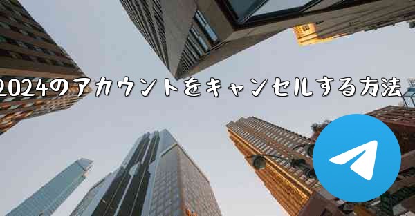<b>Paper Plane 2024のアカウントをキャンセルする方法</b>