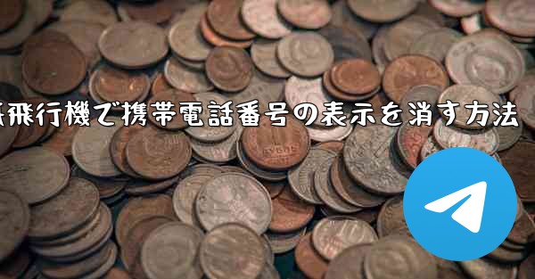 <b>紙飛行機で携帯電話番号の表示を消す方法</b>