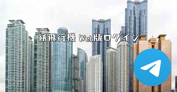 紙飛行機 Web版ログイン