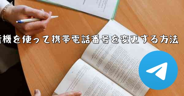 紙飛行機を使って携帯電話番号を変更する方法