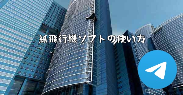 紙飛行機ソフトの使い方