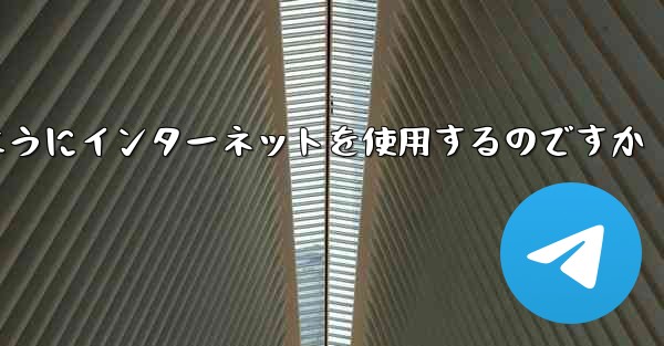 紙飛行機はどのようにインターネットを使用するのですか