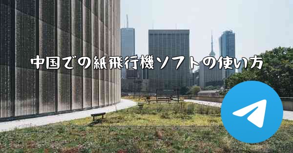 中国での紙飛行機ソフトの使い方