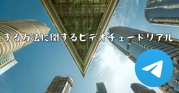 Paper Plane のアカウントをキャンセルする方法に関するビデオチュートリアル